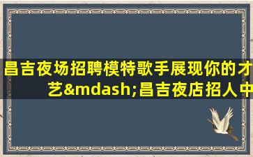 泰安KTV招聘